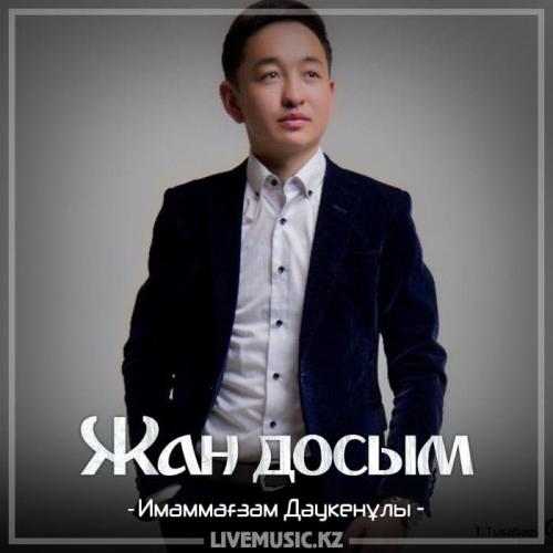 Имаммағзам Дәукенұлы - Жан досым (2018)